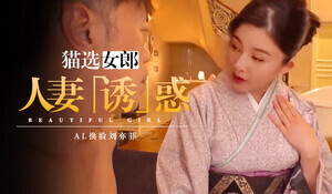 AI张雨绮 骚浪极品巨乳38号按摩技师跪求客人深度服务